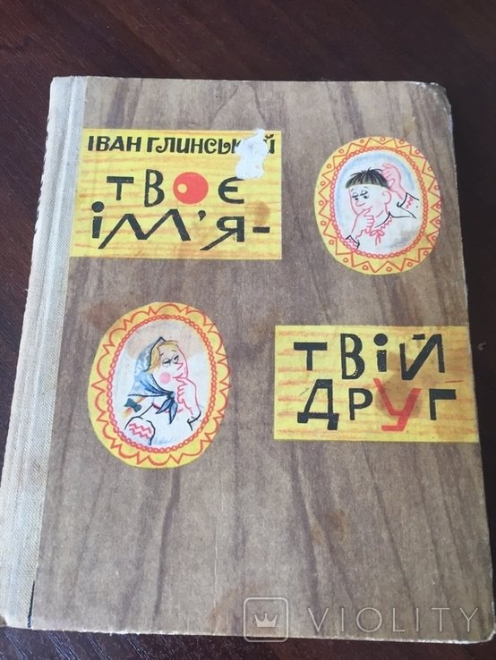 И. Глинский. Твоё имя  твой друг