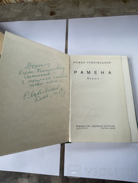 Р. Лубківский. Рамена