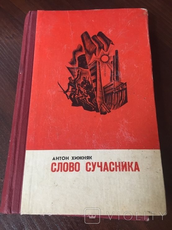 Антон Хижняк. Слово Современника