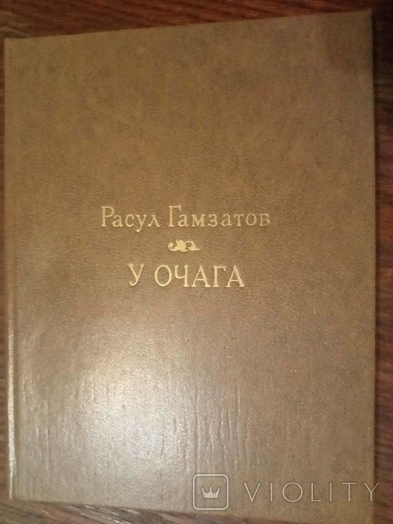 Р. Гамзатов. У очага
