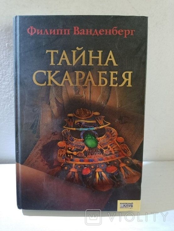 Ф. Ванденберг. Тайна скарабея