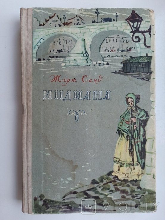 Жорж Санд. Индиана