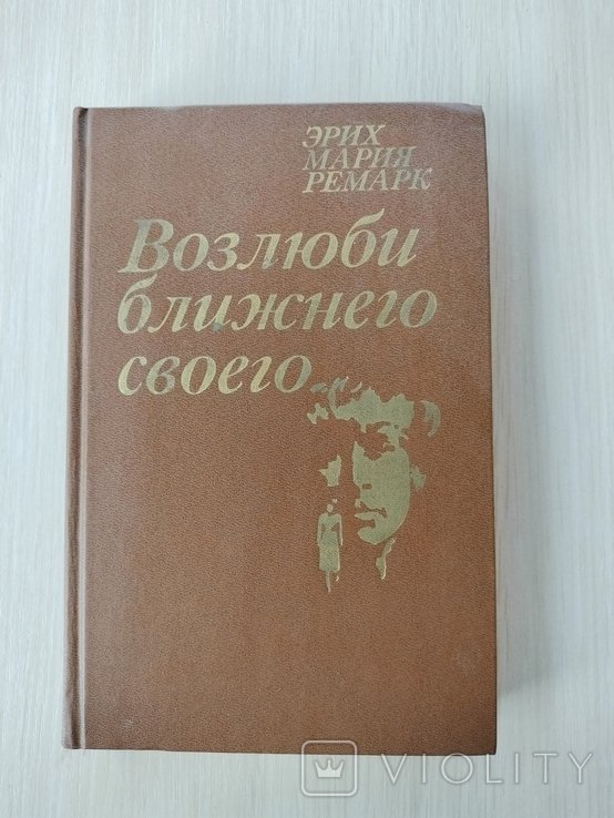 Э.М. Ремарк. Возлюби ближнего своего
