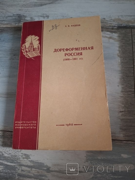 Ф. А. Фадеев. Дореформенная Россия (1800  1861 гг)