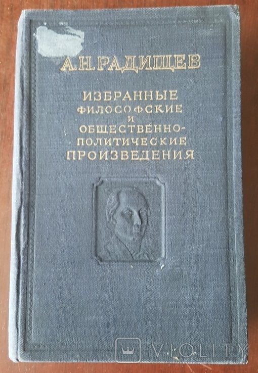 А.Н. Радищев. Избранные философские сочинения