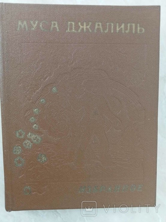 М. Джалиль. Избранное