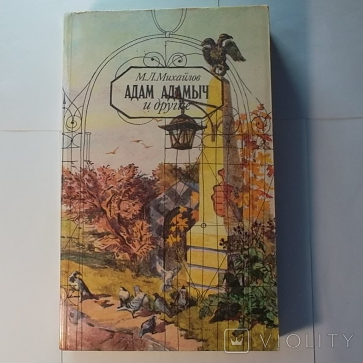 М.Л. Михайлов. Адам Адамыч и другие