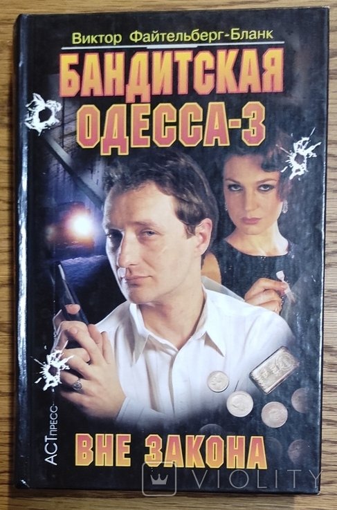 В. ФайтельбергБланк. Бандитская Одесса. Книга 3  Разбойники