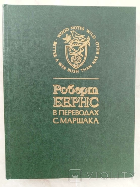 Р. Бернс. Роберт Бернс в переводах С. Маршака