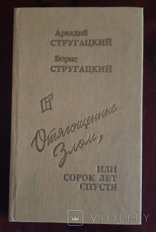 А. и Б. Стругацкие. Отягощенные злом, или Сорок лет спустя