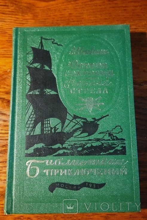 Р.Л. Стивенсон. Остров сокровищ. Черная стрела