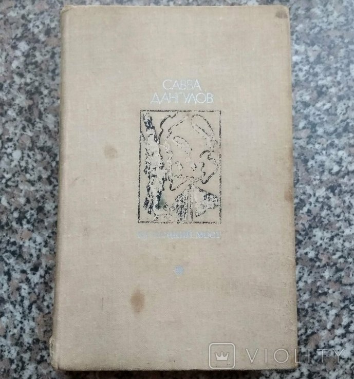 С. Дангулов. Савва Дангулов