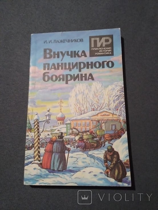 И.И. Лажечников. Внучка панцирного боярина