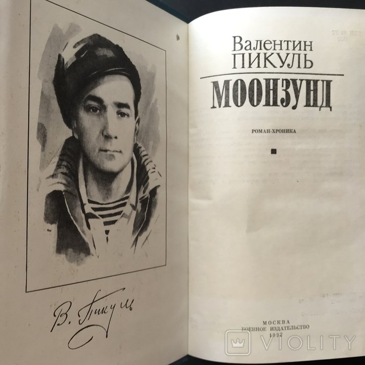 А.С. Пикуль. Моонзунд
