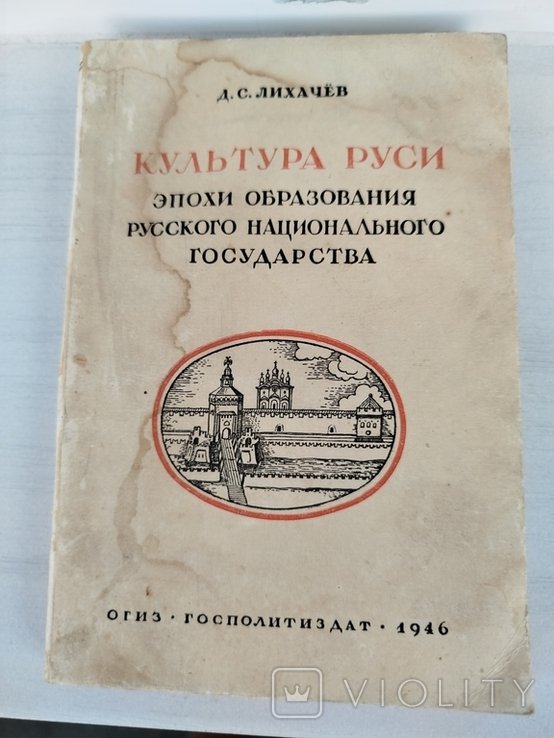 Д.С. Лихачев. Культура Руси