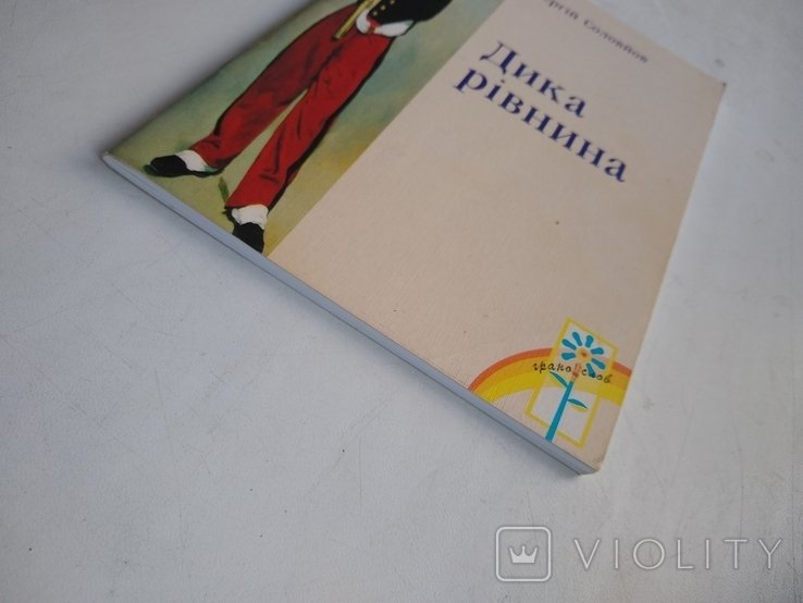 Соловьев. Дикая равнина