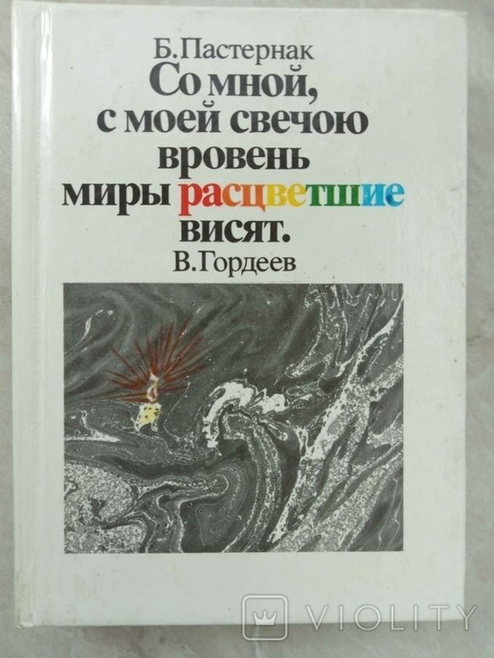 Б.Л. Пастернак. Со мной, с моей свечою вровень миры расцветшие висят