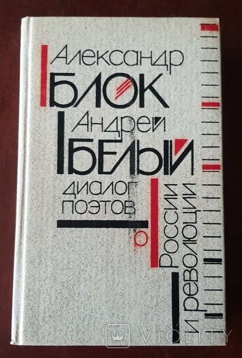 А.А. Блок. Диалог поэтов о России и революции