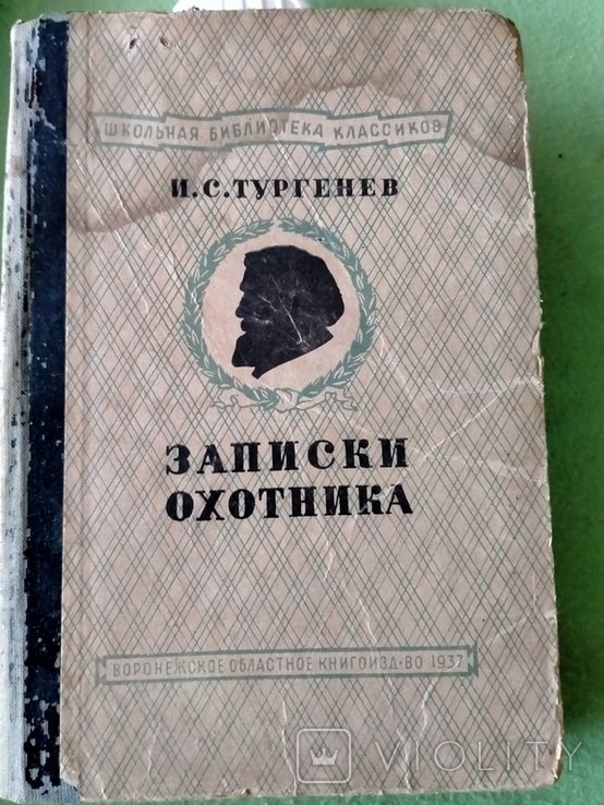И.С. Тургенев. Записки охотника