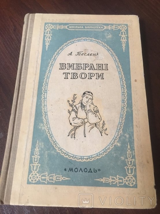 А. Тесленко. Выбранные произведения