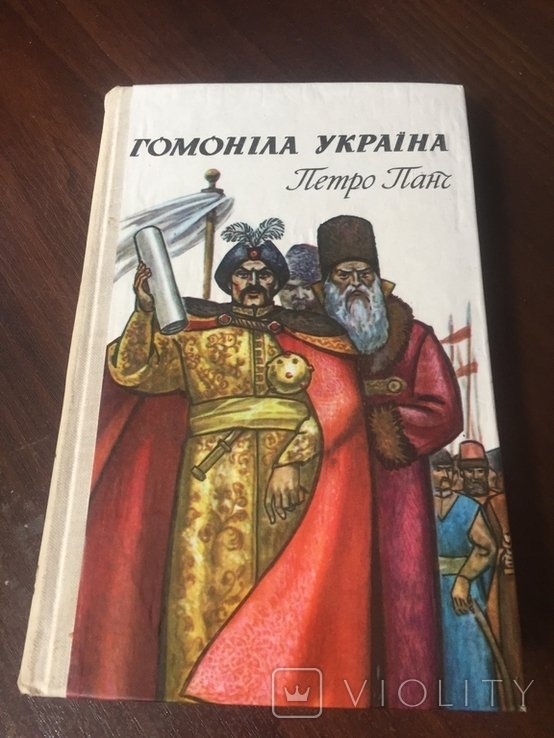 П.П. Панч. Гомонила Украина