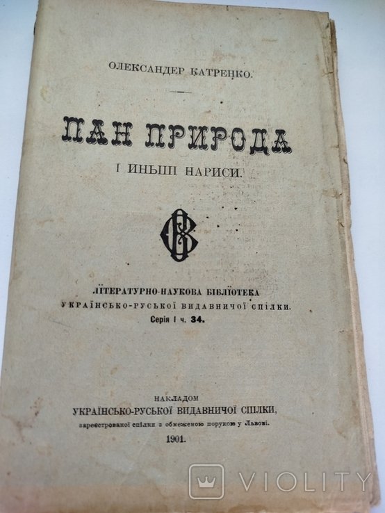 О. Катренко. Пан природа и другие нарисы