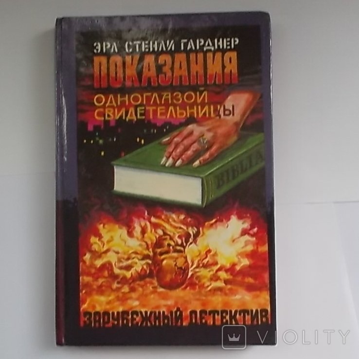 Э.С. Гарднер. Показания одноглазой свидетельницы