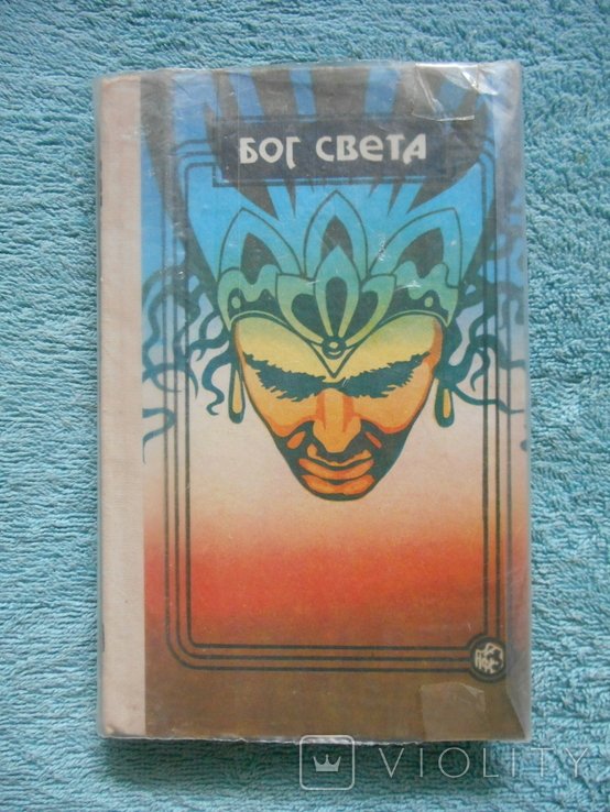 Р. Желязни. Бог света