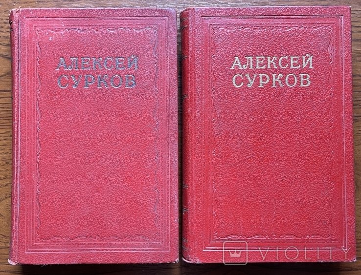 А. Сурков. Зібрання творів у 2 томах