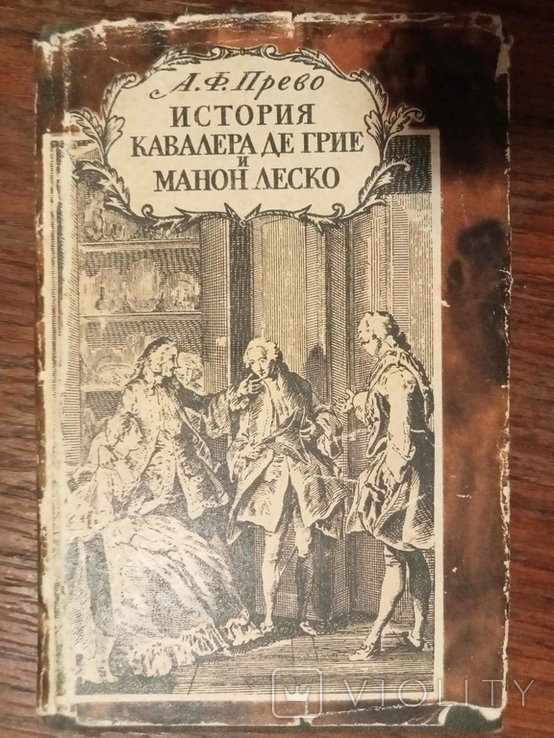 А.Ф. Прево. История кавалера де Грие и МанонЛеско