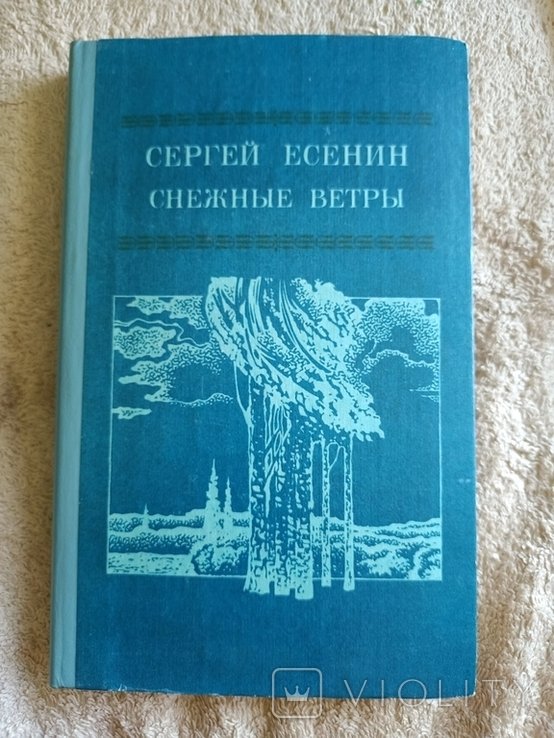 С.А. Есенин. Снежные ветры: Стихотворения, поэмы