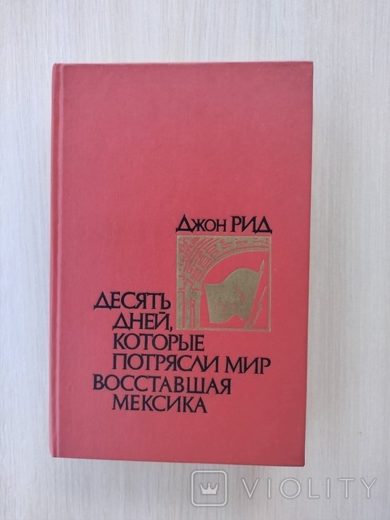 Д. Рид. Десять дней, которые потрясли мир. Восставшая Мексика