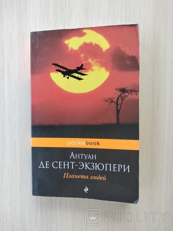 А. де СентЭкзюпери. Планета людей