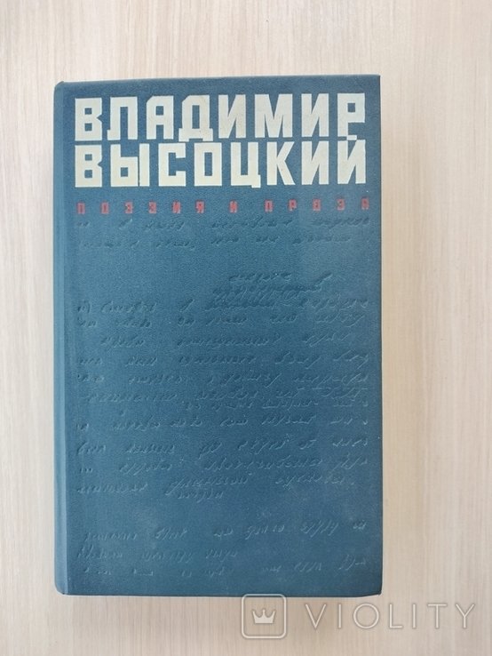 В. С. Высоцкий. Поэзия и проза