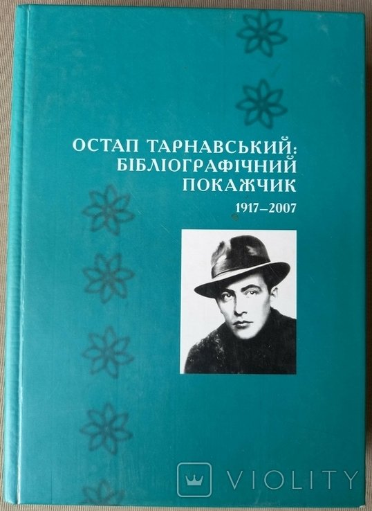 О. Тарнавский. Библиографический указатель. 1917-2007