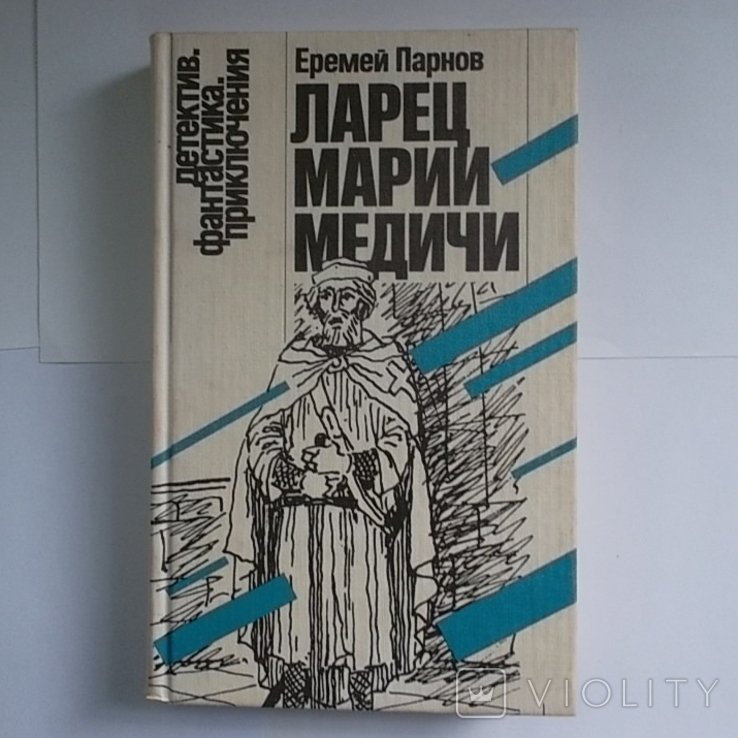 Е. Парнов. Ларец Марии Медичи