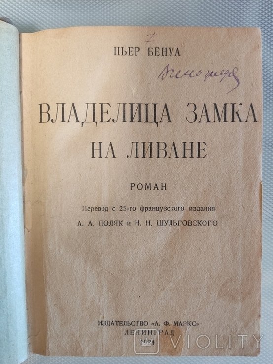 П. Бенуа. Владелица замка на Ливане