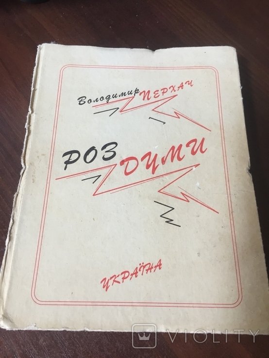 В. Перхач. Размышления с автографом