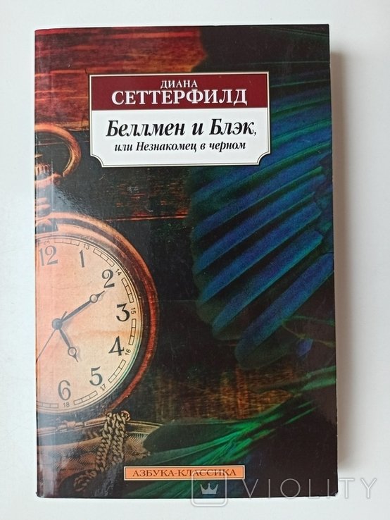 Д. Сеттерфилд. Беллмен и Блэк, или Незнакомец в черном