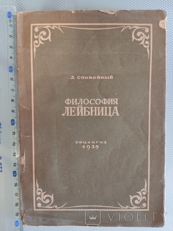 Л. Спокойный. Философия Лейбница
