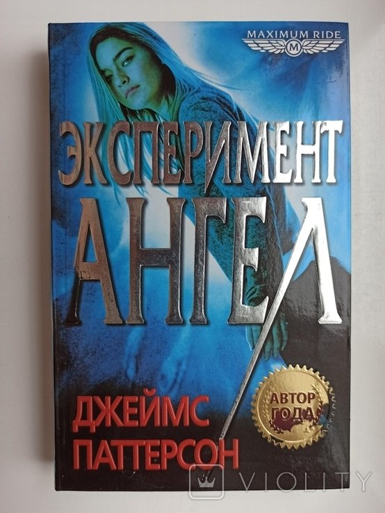 Джеймс Паттерсон. Эксперимент Ангел
