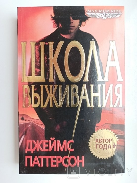 Джеймс Паттерсон. Школа выживания