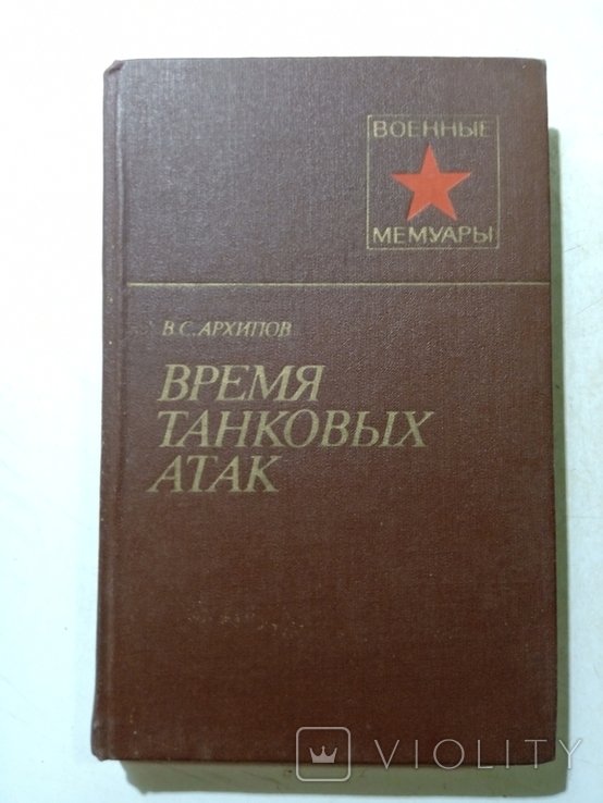 Время танковых атак. Военные мемуары