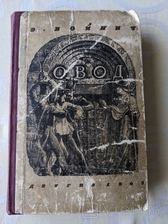 В. Войнич. Овод