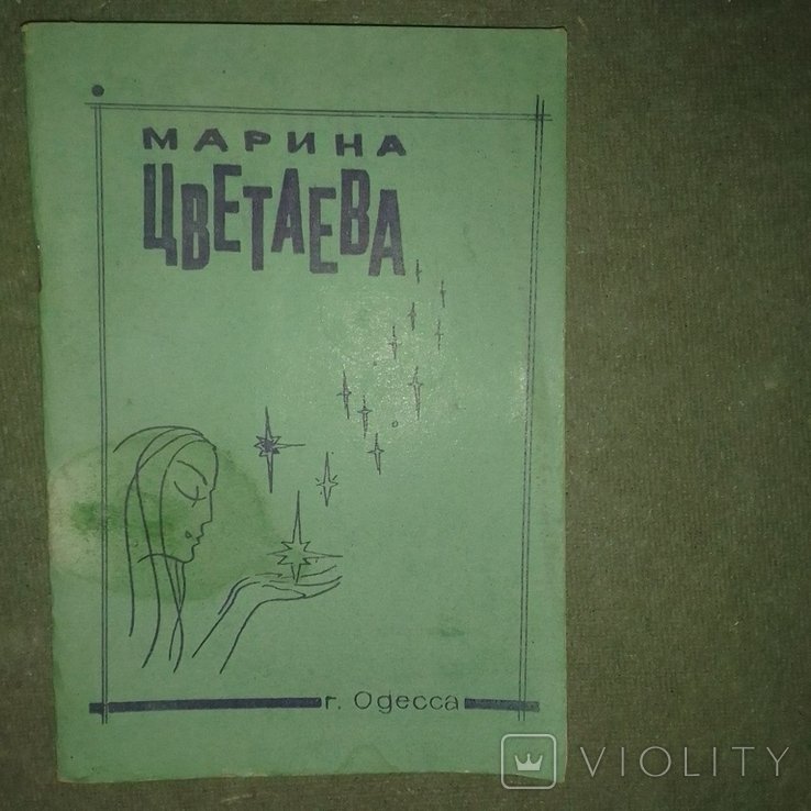 М. И. Цветаева. Одесса