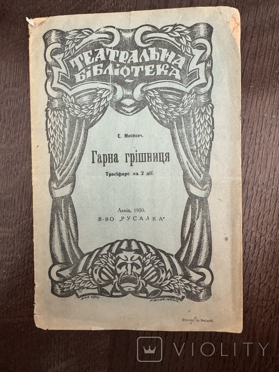 Е. Мисевич. Гарная грешница