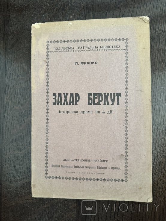 П. Франко. Захар Беркут