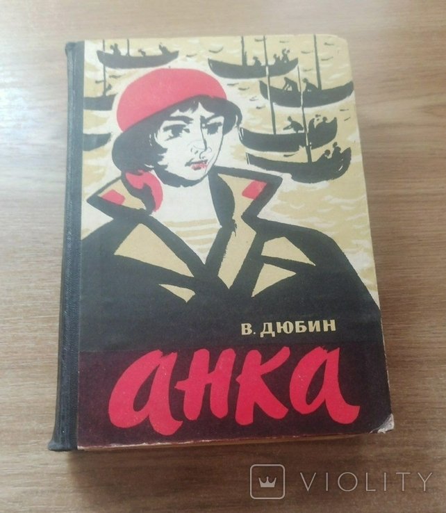 В. Дюбин. Анка