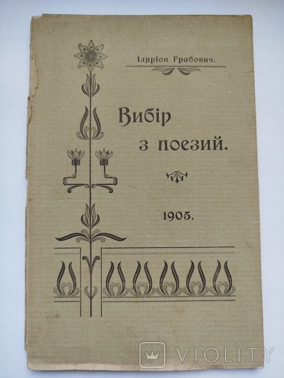 И.Г. Грабович. Выбор из поэзий