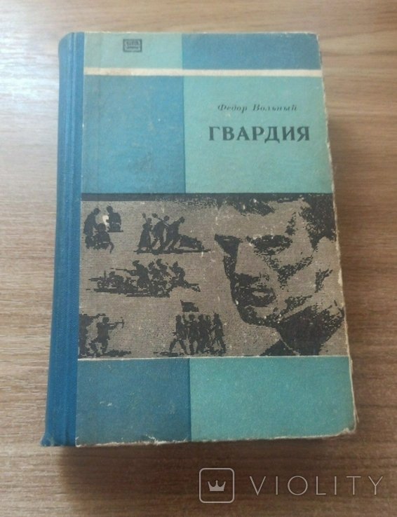 Ф. Вольный. Гвардия